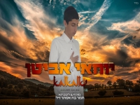 יוחאי אביטן בקאבר מחודש - "יא מאמא"