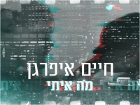 חיים איפרגן בסינגל חדש - "מה איתי"