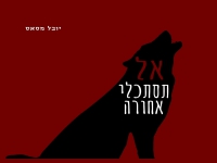 יובל מסאס בסינגל חדש - "אל תסתכלי אחורה"