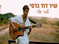 שיר דוד גדסי בקאבר מחודש - "שובי אליי"