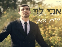 אבי לוי בבלדת חופות מרגשת - "היום הגיע"