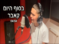 מאור גוילי בקאבר מחודש - "בסוף היום"
