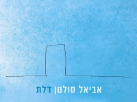 אביאל סולטן בסינגל חדש - "דלת"