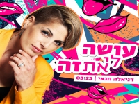 דניאלה חגאי בסינגל חדש - "עושה לי את זה"