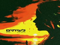 ליאל כהן בסינגל חדש - "לעיתים"
