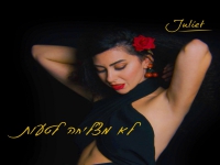 ג'ולייט בסינגל חדש - "לא מצליחה לטעות"