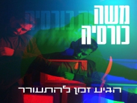 משה כורסיה בסינגל חדש - "הגיע זמן להתעורר"