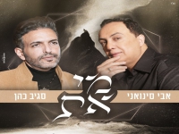 אבי סינואני וסגיב כהן בדואט מרגש - "מי את"