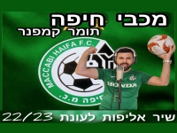תומר קמפנר - "שיר אליפות מכבי חיפה עונת 2022-2023"