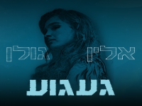 אלין גולן בבלדה מרגשת - "געגוע"