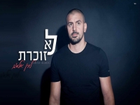 לירן אלמוג בסינגל חדש - "לא זוכרת"