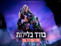 נוי גבאי בקאבר מחודש - "בודד בלילות"