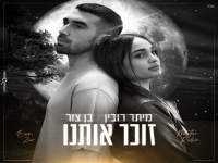 מיתר רובין ובן צור בדואט מרגש - "זוכר אותנו"