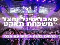 סאבלימינל בהיכל מנורה - "פרחים בקנה + זזים עם הבס"