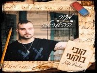 קובי בוקעי בסינגל חדש - "מקור ההשראה"