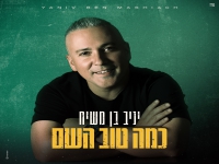 יניב בן משיח בסינגל חדש - "כמה טוב השם"