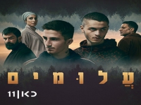 יניב אלמנך מתוך הסדרה עלומים - "אף אחד לא בא לי"