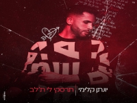 יונתן קלימי בבלדה מרגשת - "תרסקי לי ת"לב"