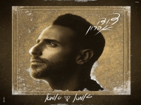 דודו אהרון בבלדה מרגשת - "אמא אמא"
