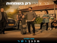 בר צברי בסינגל מתוך הסדרה "מנגן ושר" - "רק בשמחות"