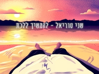 שני טוריאל בסינגל חדש - "להמשיך ללכת"