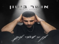 אושר ביטון בסינגל חדש - "אין מי שיחזיר אותך"