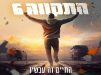 התקווה 6 בסינגל חדש - "החיים זה עכשיו"