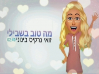 זואי נרקיס בינוני בקאבר מחודש - "מה טוב בשבילי"