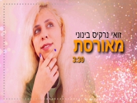 זואי נרקיס בינוני בקאבר מחודש - "מאורסת"