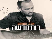אביב השאש בבלדה מרגשת - "רוח חדשה"