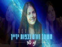 נוב פלד בקאבר מחודש - "חשמל זורם בכפות ידייך"