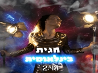 חגית בסינגל חדש - "בינלאומית"