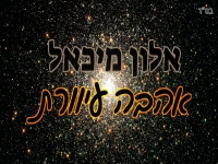 אלון מיכאל בקאבר מחודש - "אהבה עיוורת"