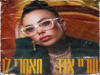 שריי אדר חביב בסינגל חדש - "תאמרי לו"