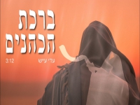 עדי עייש בפיוט מחודש - "ברכת הכהנים"
