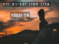 אלון חסון ועמירם זדה בדואט - "איך נקטפת"