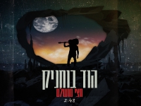 הוד בוחניק בסינגל חדש - "חצי מושלם"