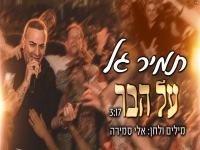 תמיר גל בסינגל קצבי - "על הבר"