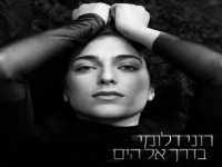רוני דלומי בסינגל חדש - "בדרך אל הים"