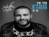 אליאב זוהר בסינגל חדש - "תלוי איך מסתכלים על זה"