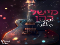 מישל כהן בקאבר מחודש - "מחרוזת ברצלונה 2023"