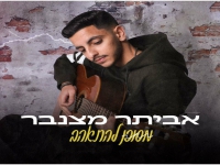 אביתר מצנבר בבלדה מרגשת - "מסוכן להתאהב"