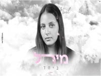 מירל בקאבר מחודש - "ביחד"