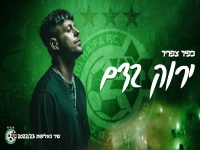 כפיר צפריר בשיר האליפות למכבי חיפה - "ירוק בדם"