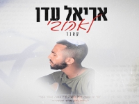 עדן אריאל בקאבר מחודש - "לאהובי"