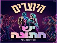 היוצרים מארחים את ג׳הבי בדואט - "יש חתונה"