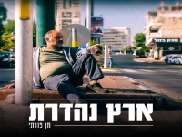 חן פורתי בסינגל חדש - "ארץ נהדרת"