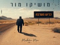 מושיקו מור בבלדה מרגשת - "כביש הערבה"