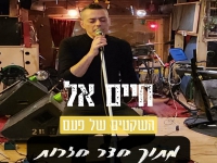 חיים אל  שר מהנשמה - "מחרוזת השקטים של פעם 2023"