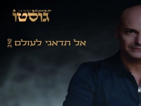 גוסטו בסינגל חדש - "אל תדאגי לעולם"